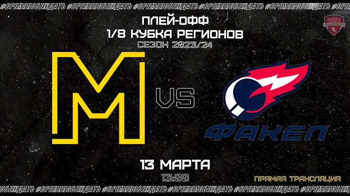 13.03.2024 МХК "Металлург" - МХК "Факел" | 1\8 Плей-офф НМХЛ