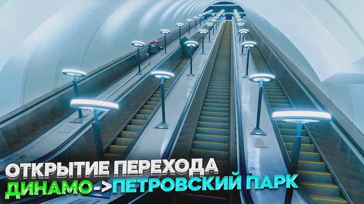 Открытие пересадки «Динамо-Петровский парк».29.12.2020