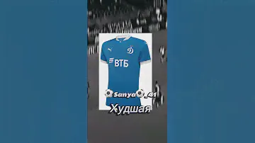 Лучшая/худшая форма за 10 лет Версия:Динамо #⚽️sanya⚽️_41 #футбол #Динамо￼￼