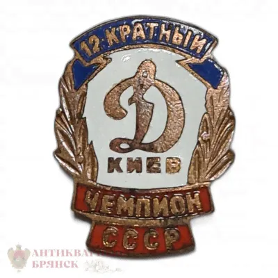 Значок памятный "Динамо" Киев 12-ти кратный чемпион СССР-0