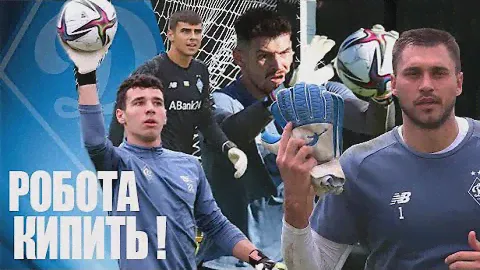 Тренування голкіперів l НАЙМІЦНІША СТІНА ЧЕМПІОНАТУ