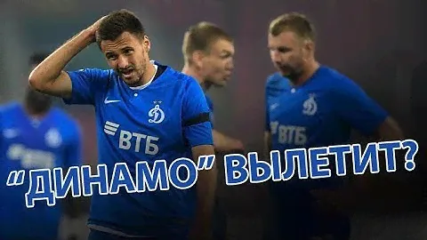 «Динамо» вылетит?