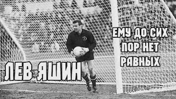 Лев Яшин. Лучший вратарь в МИРЕ!