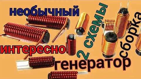 ДВЕ СХЕМЫ ГЕНЕРАТОРОВ