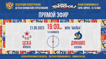 Кубок Чемпионов U15. 1/4 финала. ЦСКА — Динамо Казань | 21.05.2023, 16:00 МСК