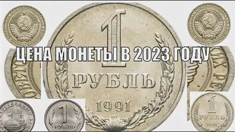 МОНЕТА 1 РУБЛЬ 1991 ГОДА ЦЕНА СОВЕТСКОГО РУБЛЯ В 2023 ГОДУ