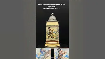мануфактура Merkelbach & Wick 1900 год