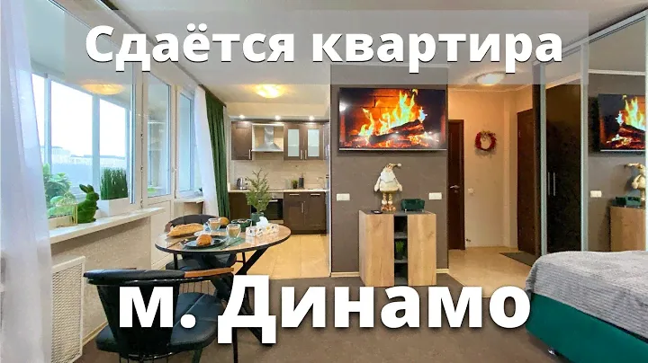 Сдаётся! 1-к квартира 30 м² на Ленинградском проспекте, д. 33А рядом с метро Динамо