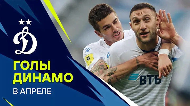 Голы «Динамо» в апреле | Динамо ТВ