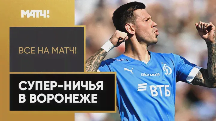 Футболисты «Динамо» не смогли обыграть «Факел» в Мир РПЛ, ведя 2:0