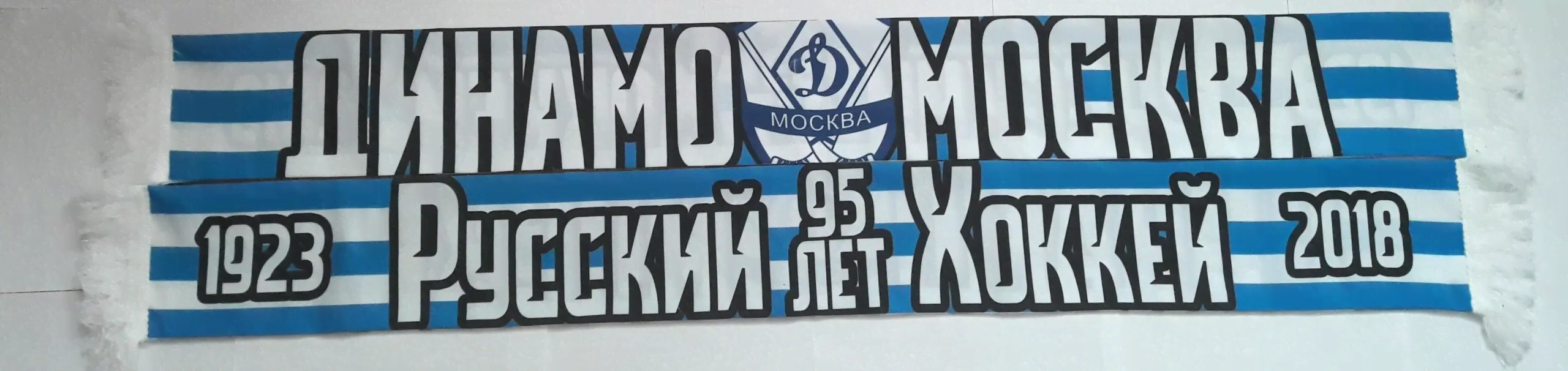 Шарф Динамо хоккей-0