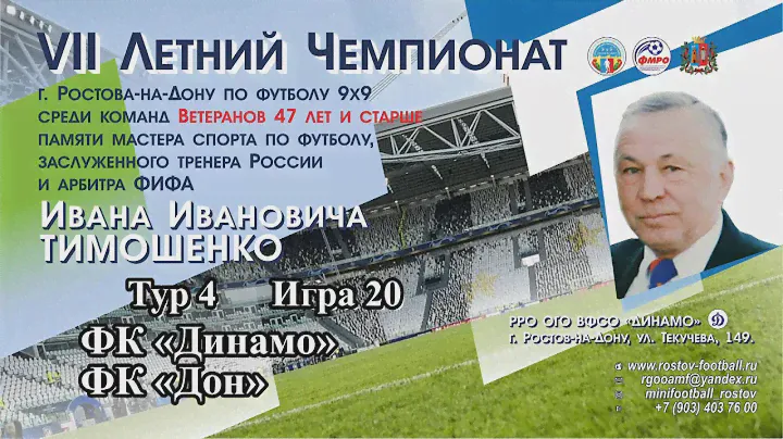 20. ФК «Динамо» - ФК «Дон»