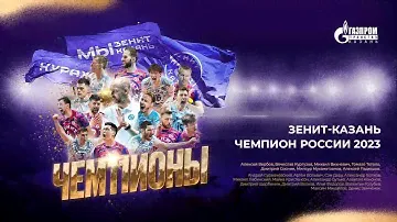11-ти кратные ЧЕМПИОНЫ РОССИИ!!! | Как это было