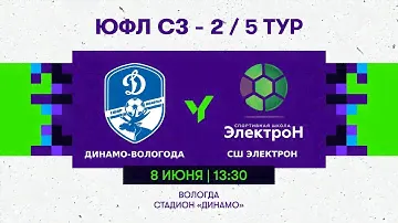 «Динамо-Вологда» — СШ «Электрон». 2008 г.р. Сезон 2024 года