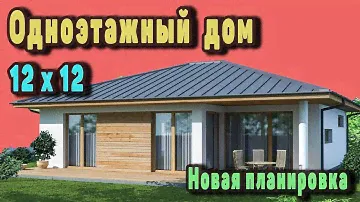 Проект одноэтажного дома из газобетона. 12 на 12 метров с тремя спальнями.