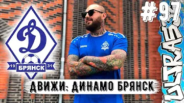 Babs32 и его брянское Динамо: от истоков к современности. Яркие перфы и околофутбол. Культура тату.