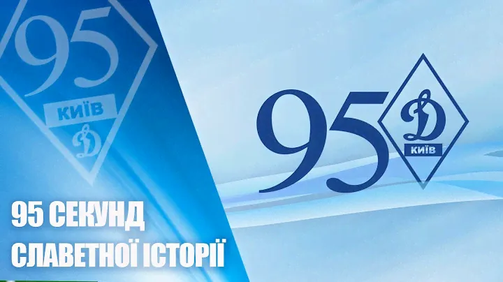 ДИНАМО Київ - 95! Історія за 95 секунд