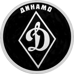 Монета "Динамо", 1 рубль, серебро-0