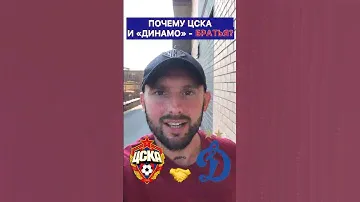 ПОЧЕМУ ЦСКА И ДИНАМО - БРАТЬЯ | БРАТСКОЕ ДЕРБИ | БРАТСКИЙ КУБОК #ЦСКАДинамо #ДинамоЦСКА #МыЦСКА