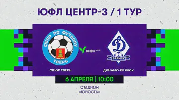 06.04.2024 СШОР Тверь - Динамо-Брянск / ЮФЛ Центр-3 / 1 Тур