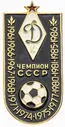 Значок Динамо Киев Чемпион СССР по футболу (Разновидность случайная )