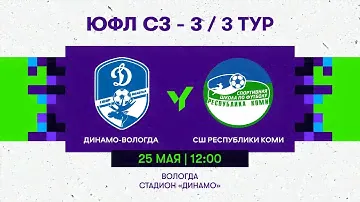 «Динамо-Вологда» — СШ Республики Коми. 2009 г.р. Сезон 2024 года