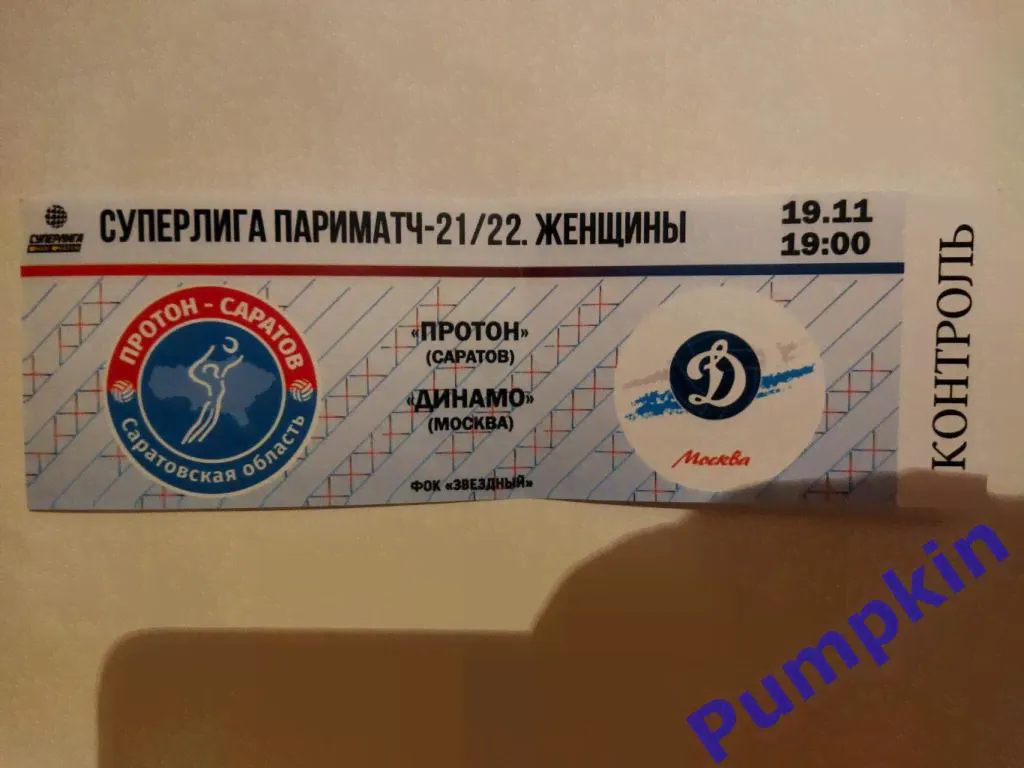 Билет. Волейбол. Суперлига. Женщины. ПРОТОН (Саратов) - Динамо Москва 19.11.2021
