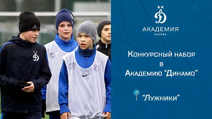 Конкурсный набор в Академию "Динамо"