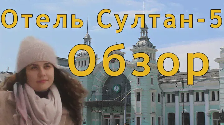 Гостиница Султан Москва