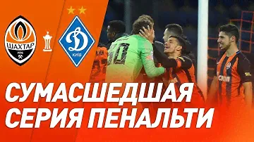 Пятов – красавчик! Серия пенальти в матче Шахтер – Динамо в Кубке Украины