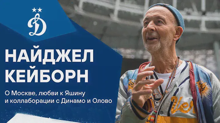 Найджел Кейборн: «Для меня это коллаборация имени Льва Яшина» | Динамо ТВ