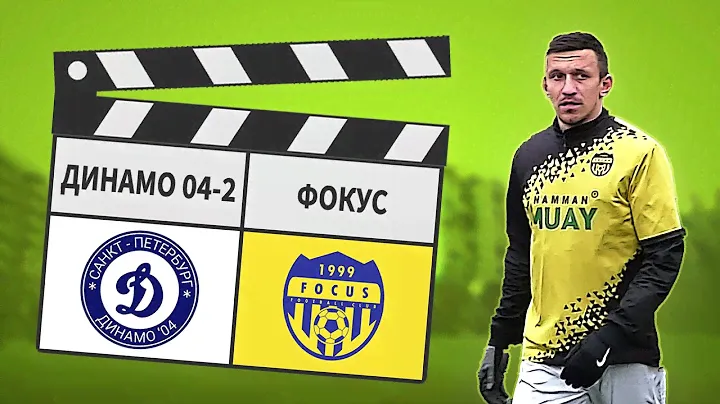 Динамо 04-2 - Фокус 3:12