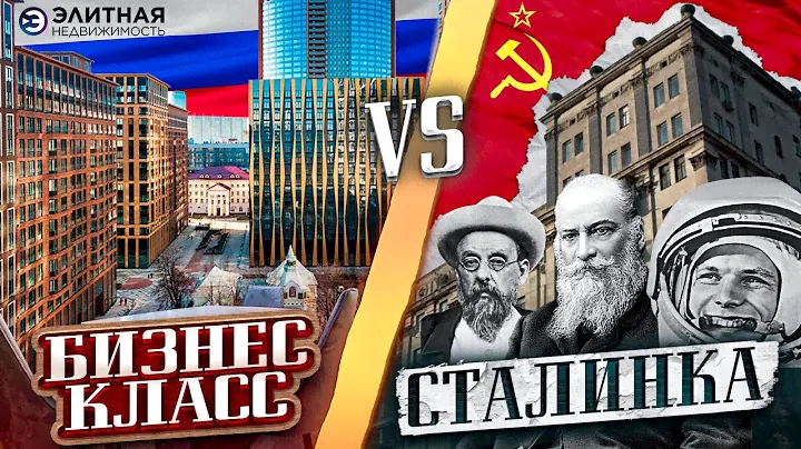 Элитная недвижимость. Сталинка VS ЖК бизнес класса. Сравнение двух квартир на Динамо и Беговой