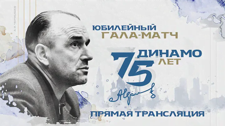 «Динамо» — 75! Юбилейный гала-матч. Прямая трансляция