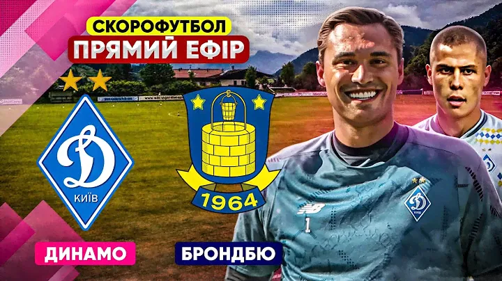 ДИНАМО – БРОНДБЮ. ПРЯМА ТРАНСЛЯЦІЯ. Товариський матч