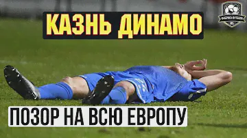 Динамо – главное позорище нашего футбола