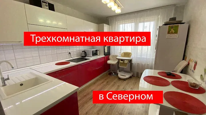 Трёхкомнатная квартира в Северном рядом с парком Динамо