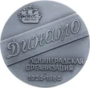 Медаль настольная "60 лет Ленинградской организации ВФСО "Динамо" 1924-1984, алюминий, медальер А.В. Козлов, ЛМД, СССР, 1984 г.