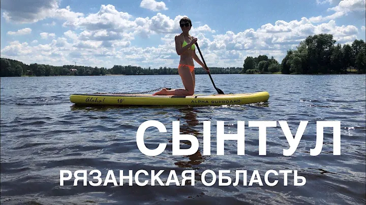 Озеро СЫНТУЛ, Рязанская область / сап