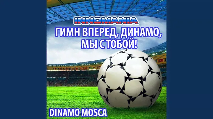 Гимн Вперед, Динамо, Мы С Тобой! (Inno Dinamo Mosca)