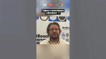 ГАФИН О ТРАНСФЕРАХ ДИНАМО ⚡️