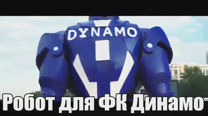 Костюм робота для ФК Динамо создан в AnyRobots