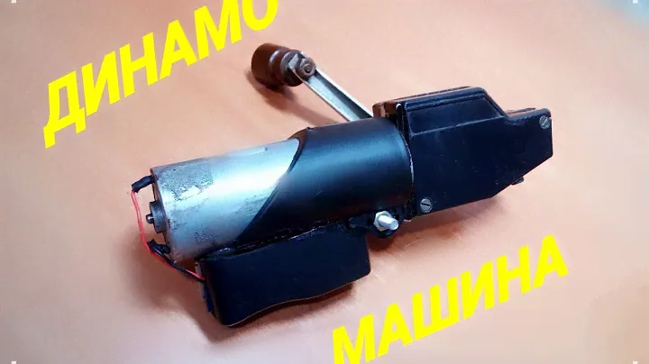 Динамо-машина своими руками / dynamo machine with their own hands.