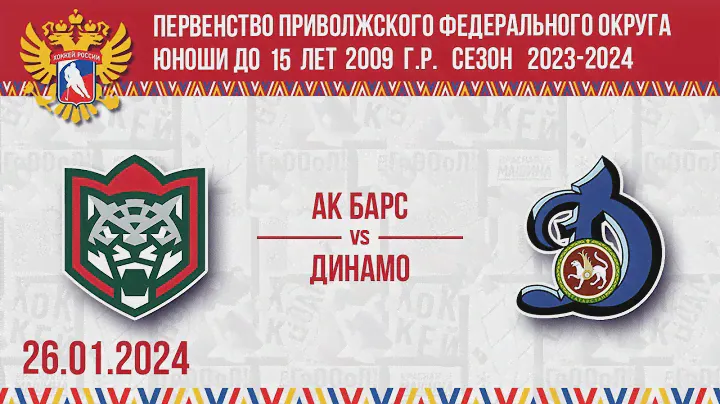 АК БАРС vs ДИНАМО 2009 26.01.2024.