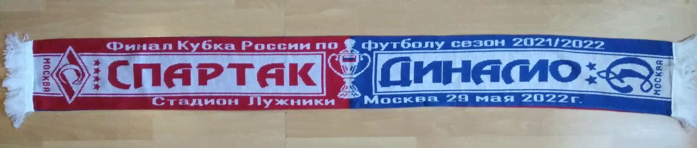 Спартак Москва - Динамо Москва Финал Кубка России 29.05.2022 матчевый шарф 2