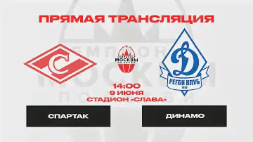 Спартак - Динамо | Чемпионат Москвы по регби | 9 июня 2024