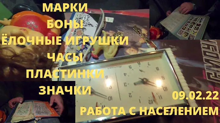 РАБОТА С НАСЕЛЕНИЕМ. ПЛАТЫ СССР. ЁЛОЧНЫЕ ИГРУШКИ. МАРКИ СССР. ПЛАСТИНКИ. ЗНАЧКИ "ДИНАМО КИЕВ", ЧАСЫ