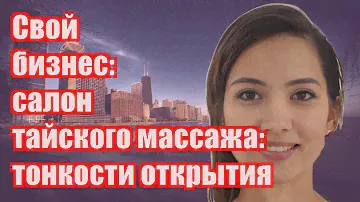 Свой бизнес: салон тайского массажа: тонкости открытия