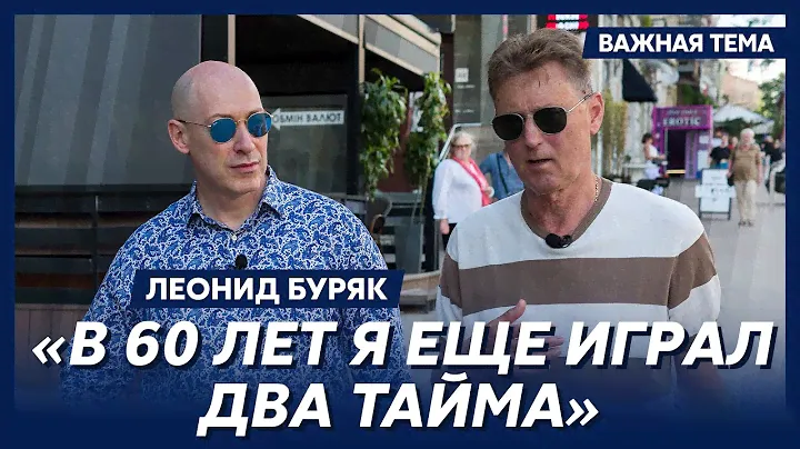 Легенда футбола Буряк о своей прекрасной физической форме