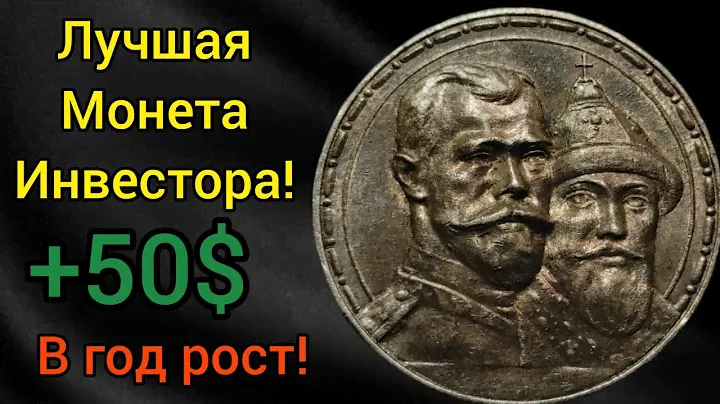 Покупай такие монеты! 300 лет дому Романовых 1 рубль 1913 1912 лучшая Инвестиция работает!